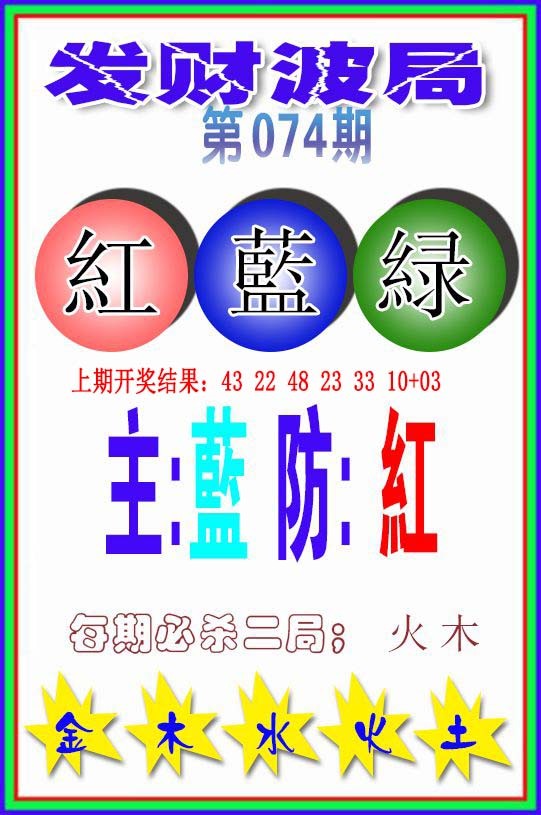 074期发财波局[图]