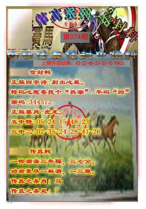 074期马会传真-信封料[图]