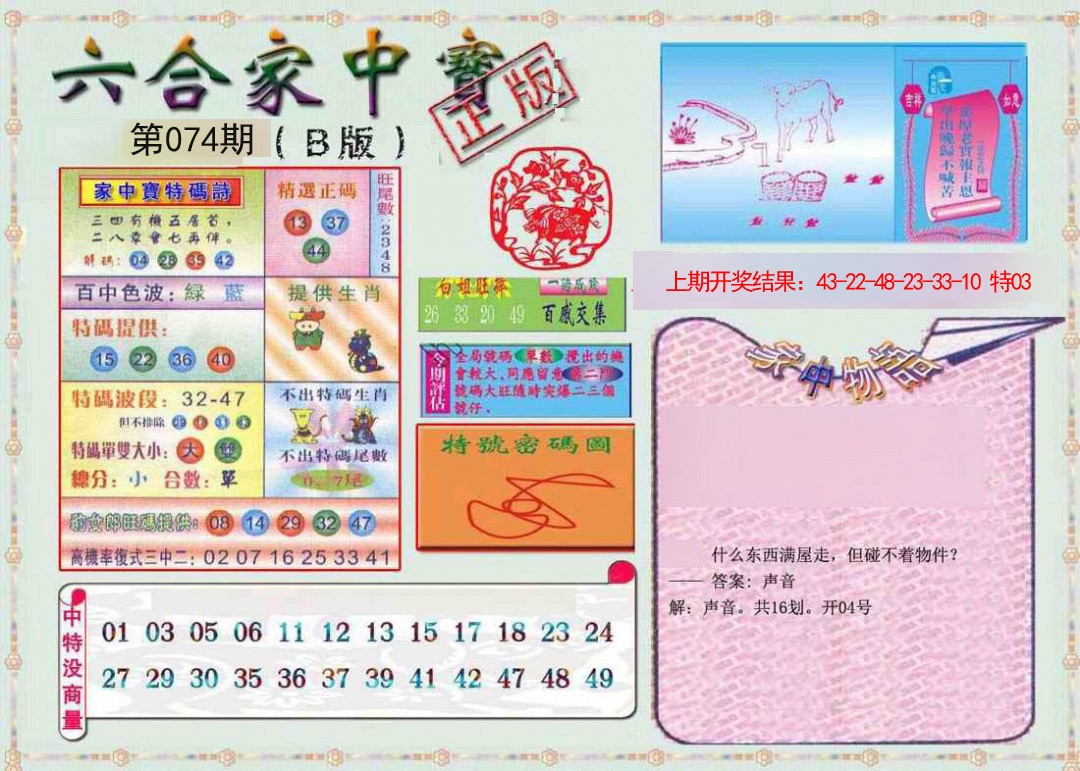 074期六合家中宝B[图]