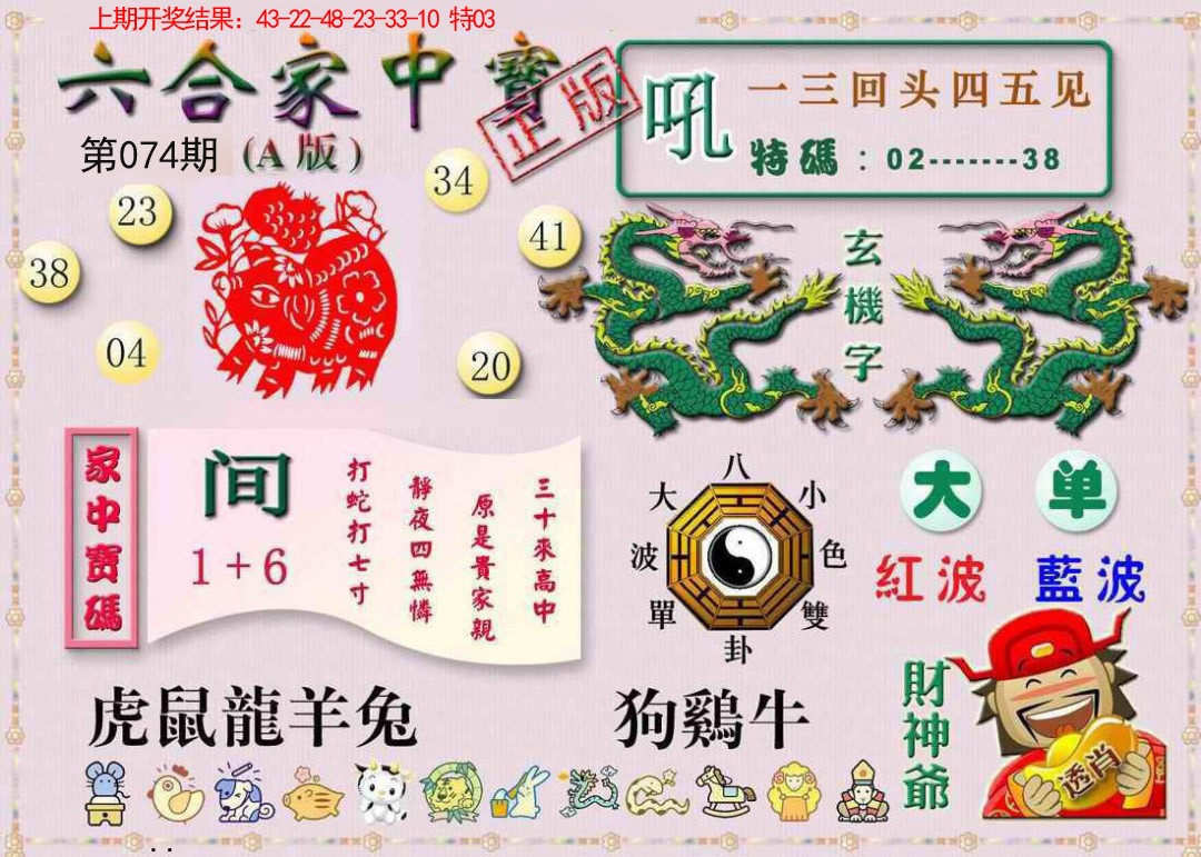 074期六合家中宝A[图]