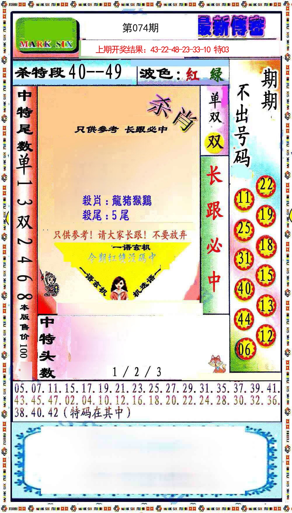 074期最新传密绝杀6肖[图]