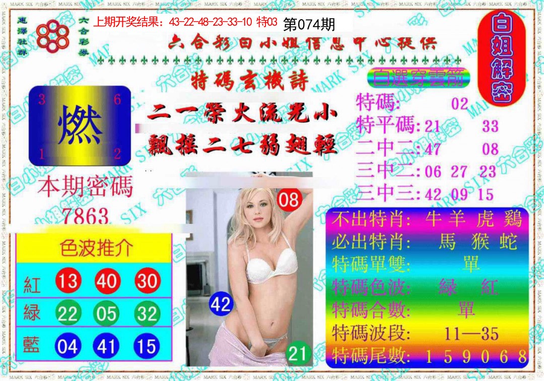 074期白姐解密《另版》[图]