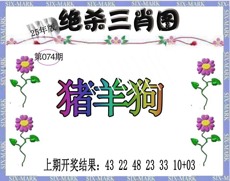 074期生财有道杀三肖[图]