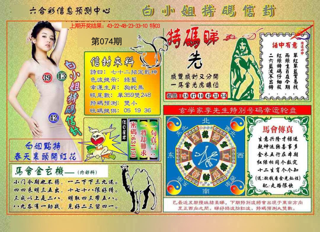 074期白小姐特码信封[图]