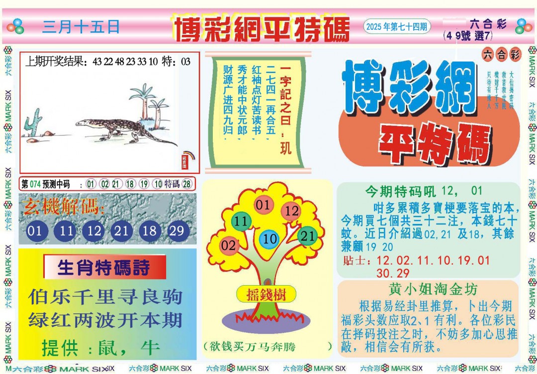 074期博彩网平特报[图]