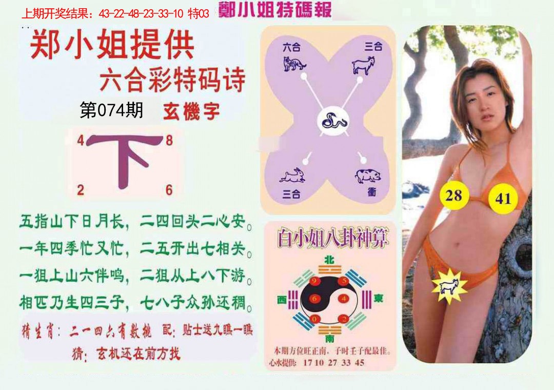 074期郑小姐特码报B[图]