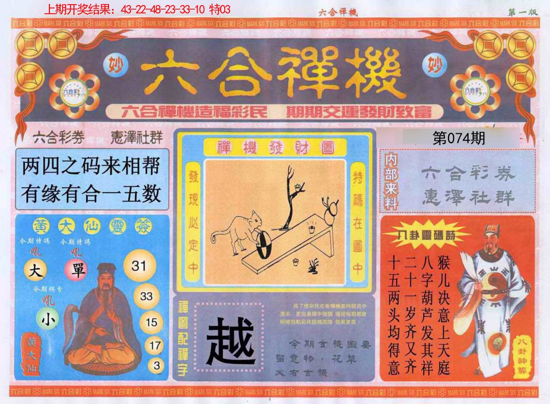 074期六合禅机A[图]