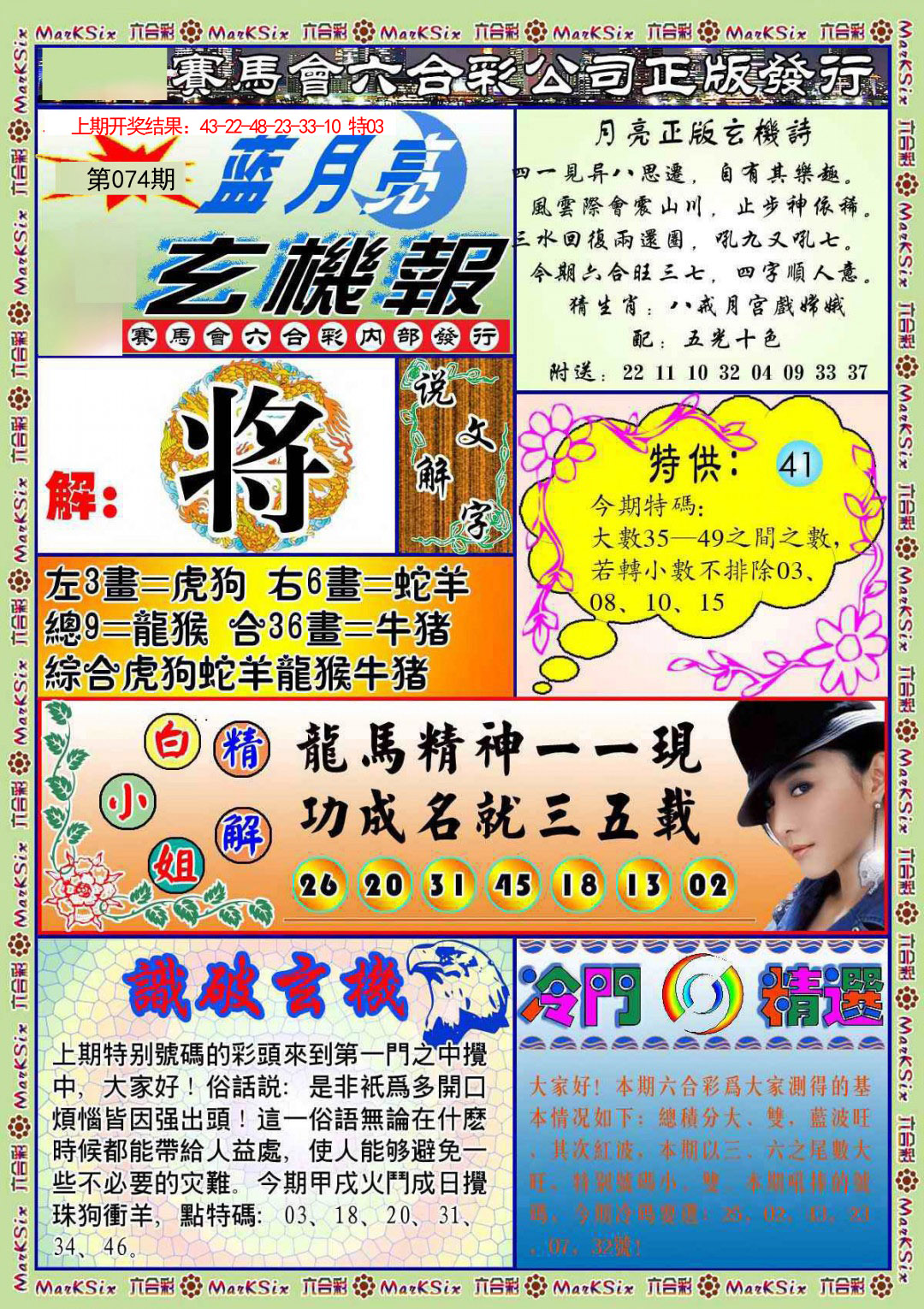 074期蓝月亮玄机报[图]