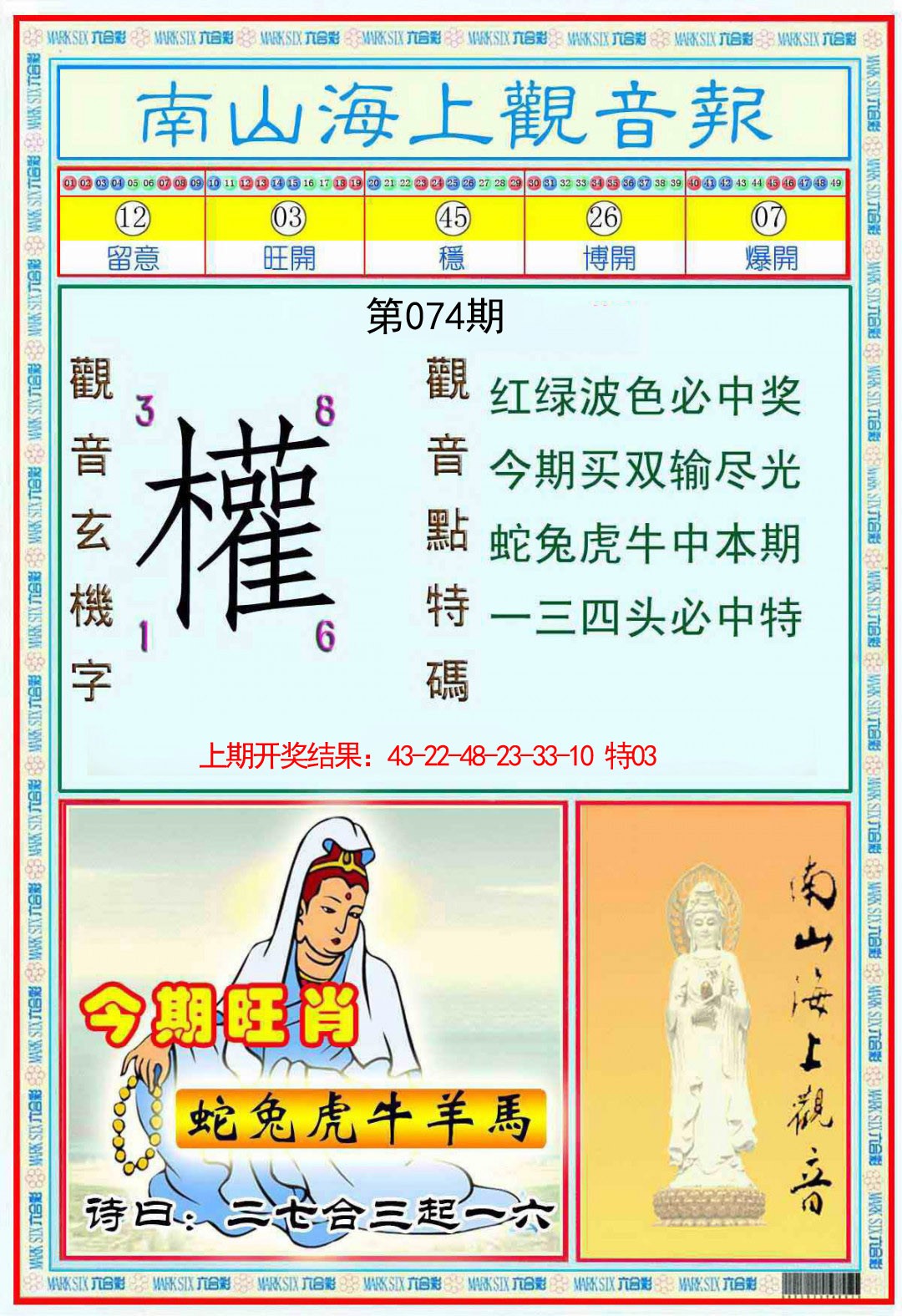 074期南海观音彩报[图]