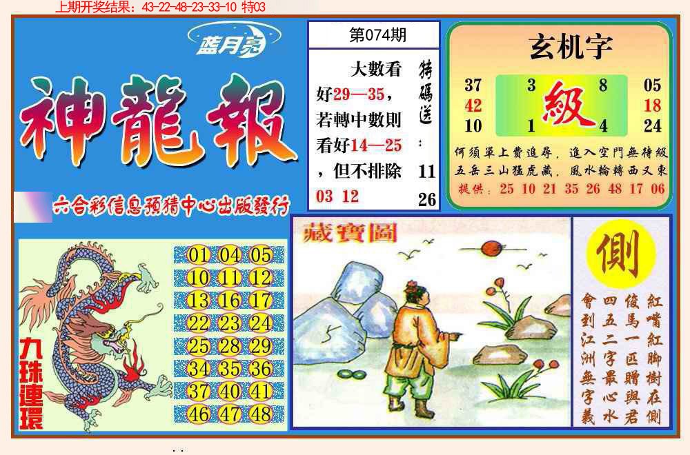 074期神龙报[图]