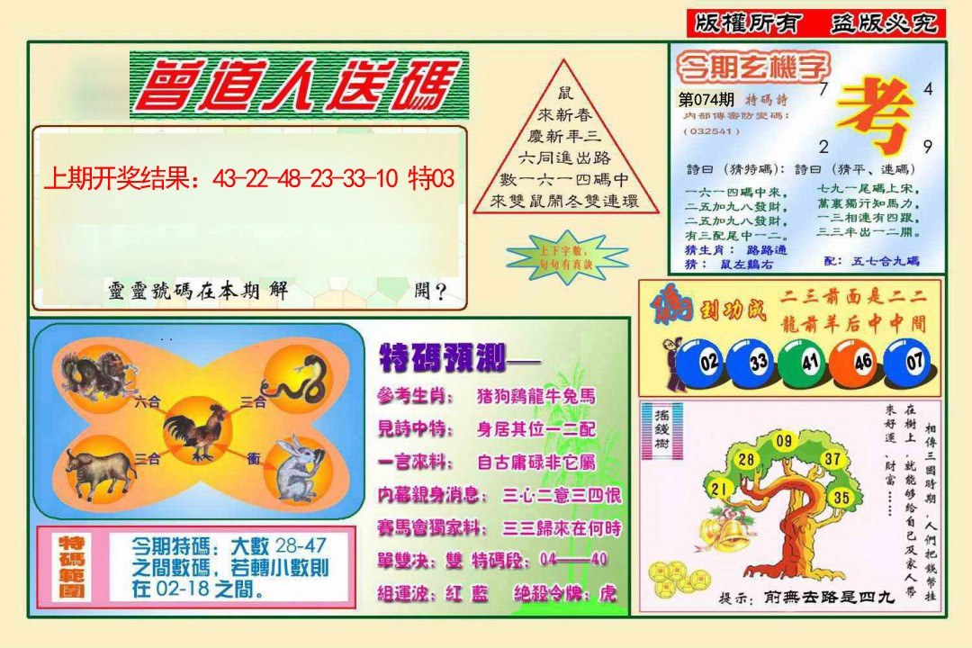 074期曾道人送特码[图]