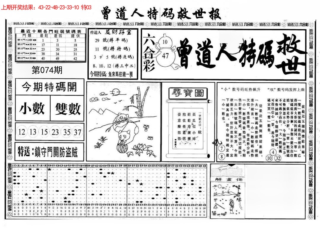074期曾道人特码救世A[图]