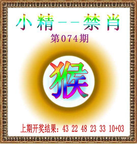 074期小精禁肖[图]