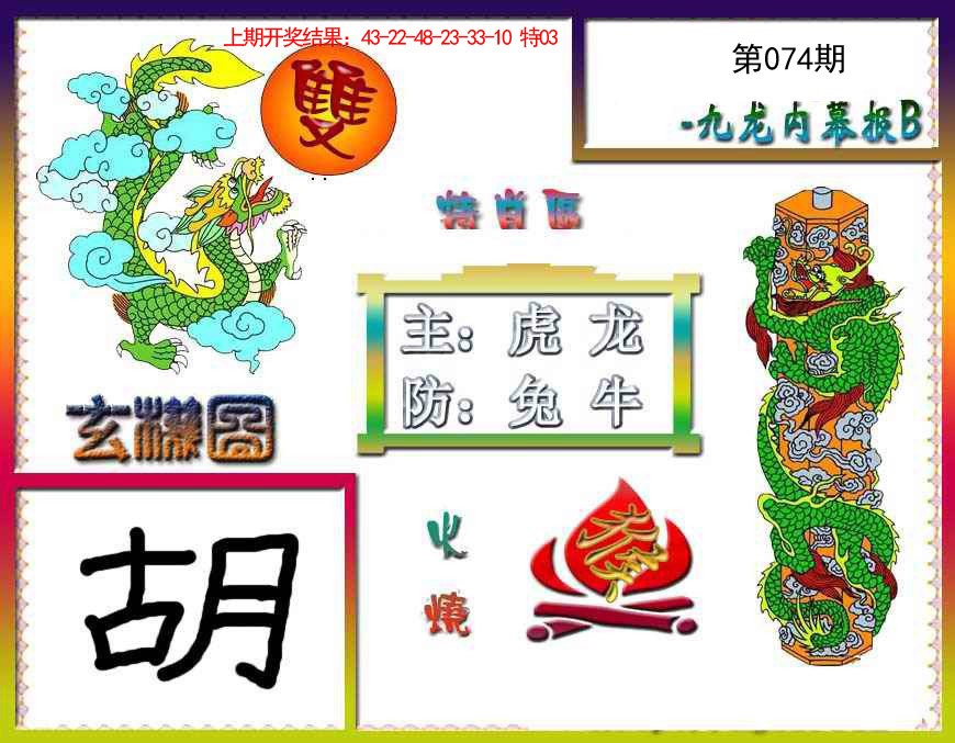 074期九龙内幕特肖图B[图]