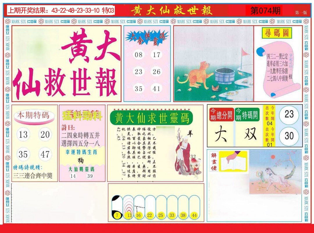 074期新黄大仙救世A[图]