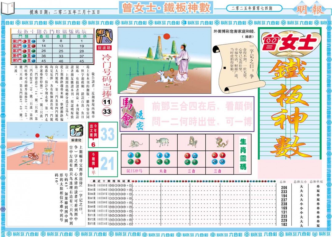 074期曾女士铁板神数A[图]