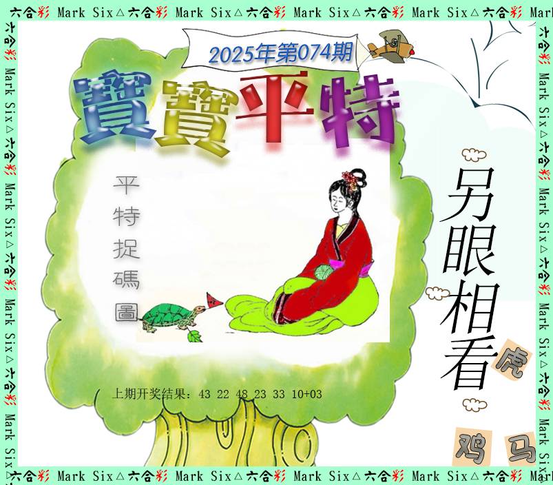 074期宝宝平特[图]