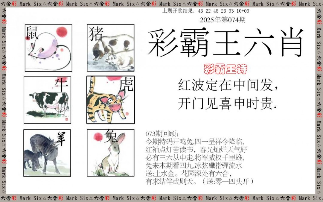 074期彩霸王六肖[图]