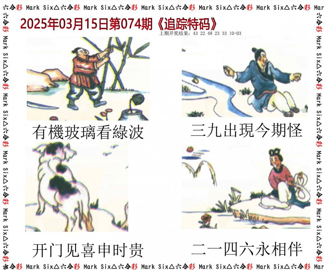 074期追踪特码[图]