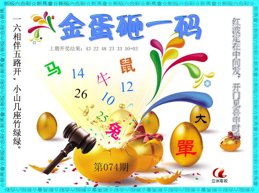 074期金蛋砸一码[图]