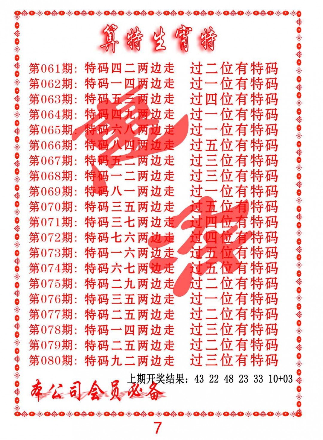 074期算特生肖诗[图]