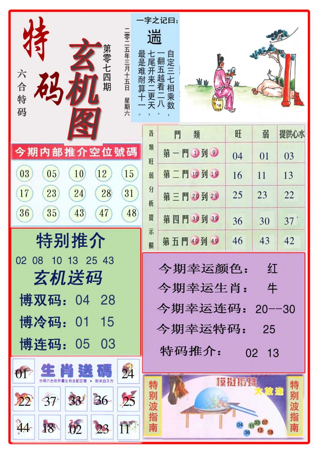074期特码玄机图[图]