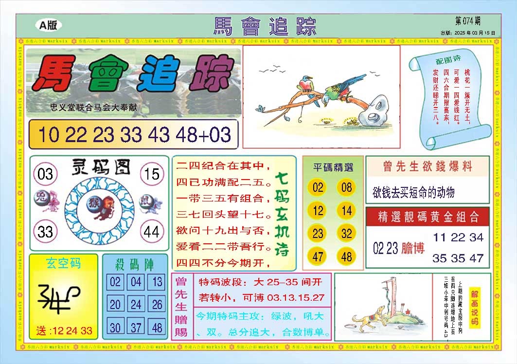 074期马会追踪A[图]