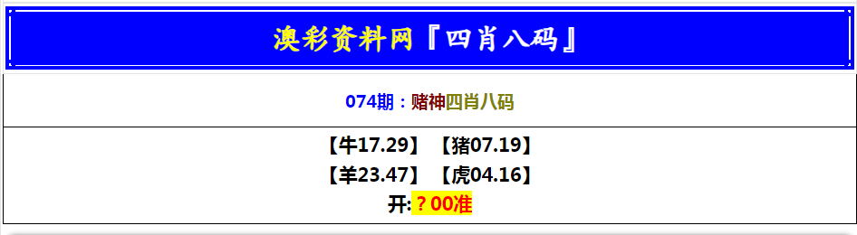 074期赌神四肖八码[图]