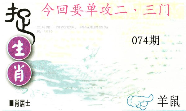 074期捉生肖[图]