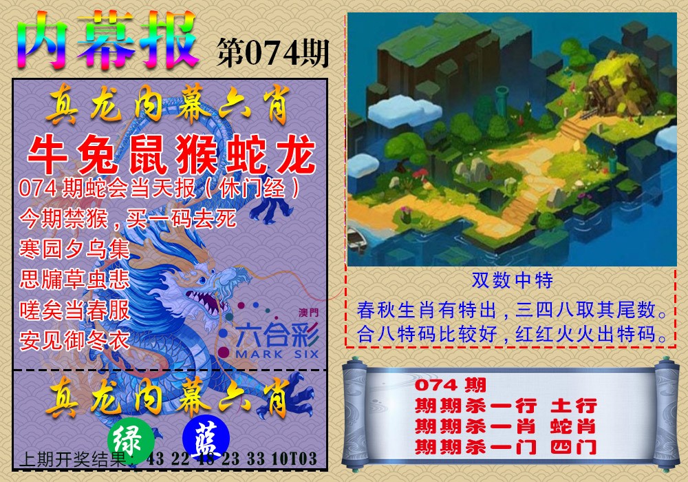 074期真龙内幕报[图]