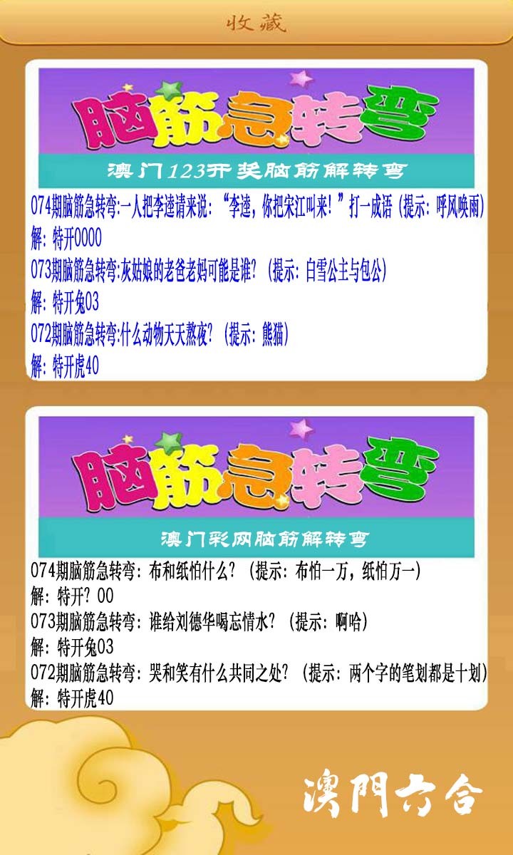 074期澳门脑筋急转弯[图]