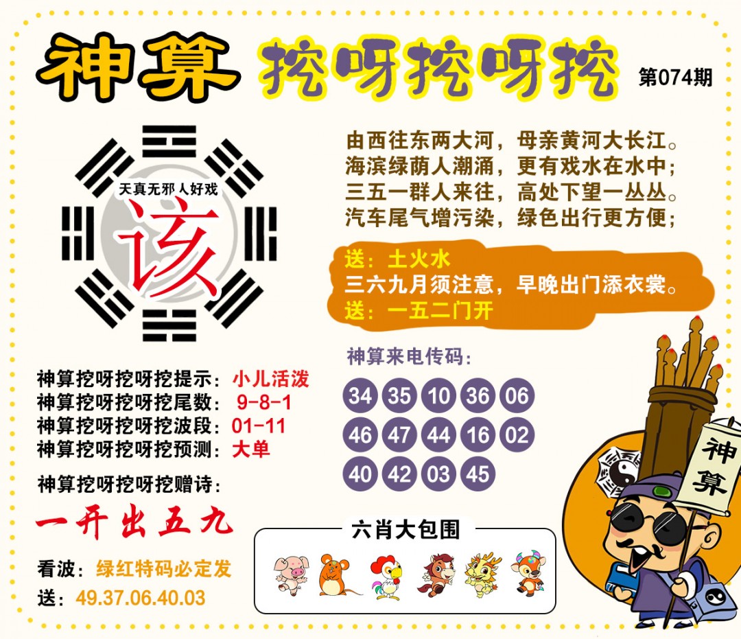 074期神算挖呀挖[图]
