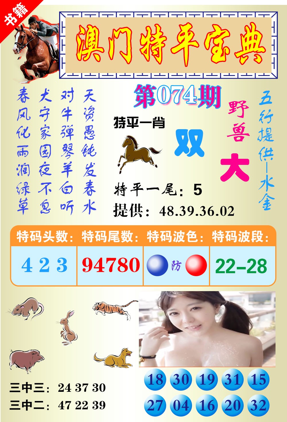 074期澳门特平宝典[图]