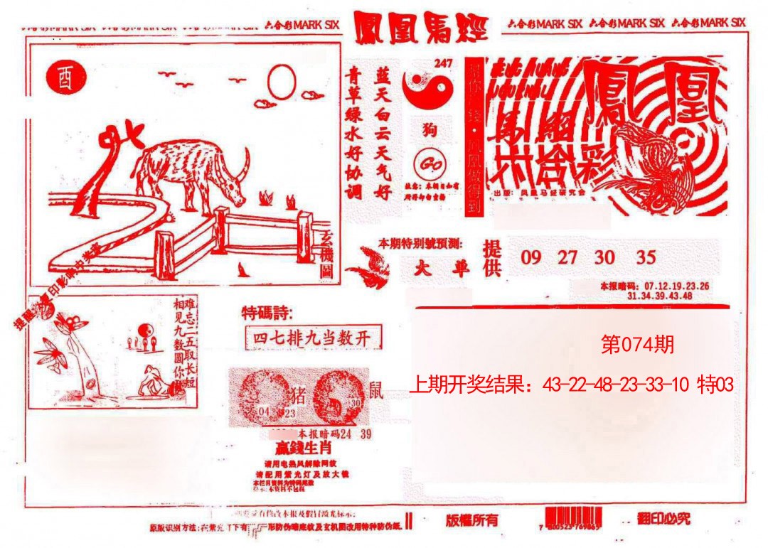 074期凤凰马经(信封)[图]