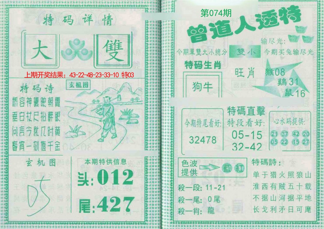 074期曾道人透特[图]