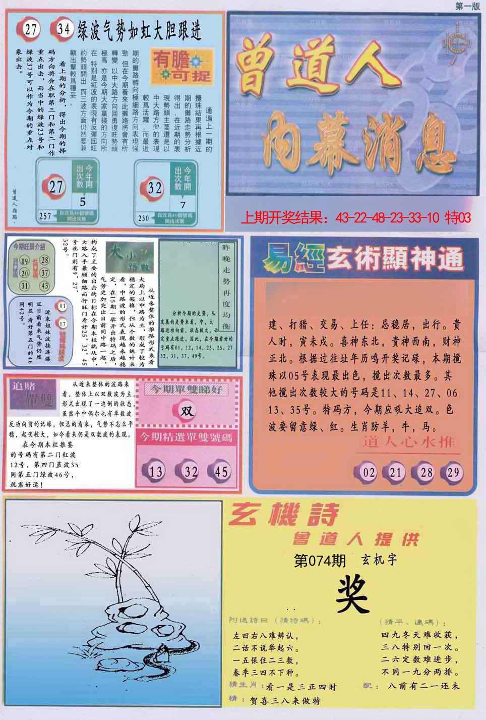 074期曾道人内幕消息A[图]