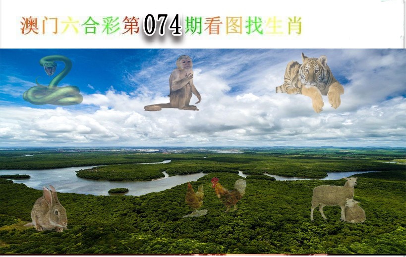074期看图找生肖[图]