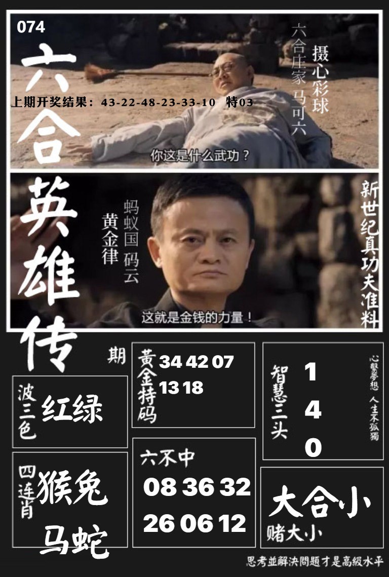 074期六合英雄传[图]