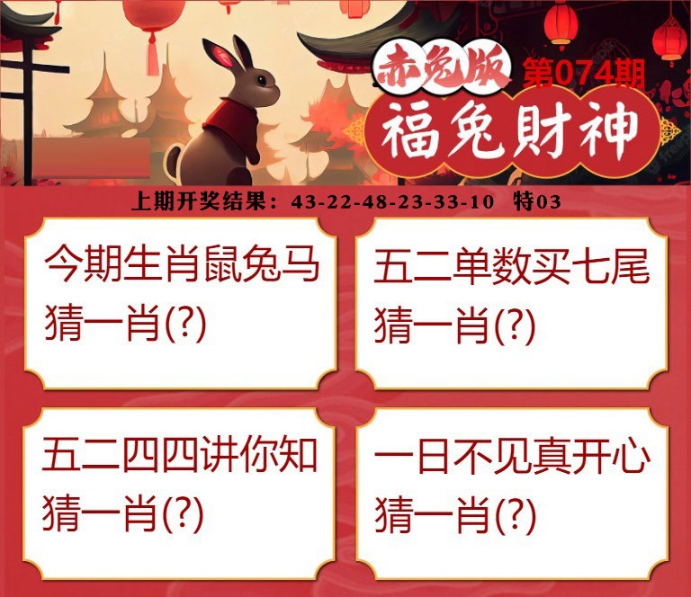 074期福兔财神[图]