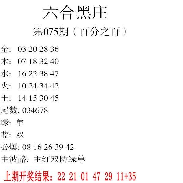 075期六合黑庄[图]