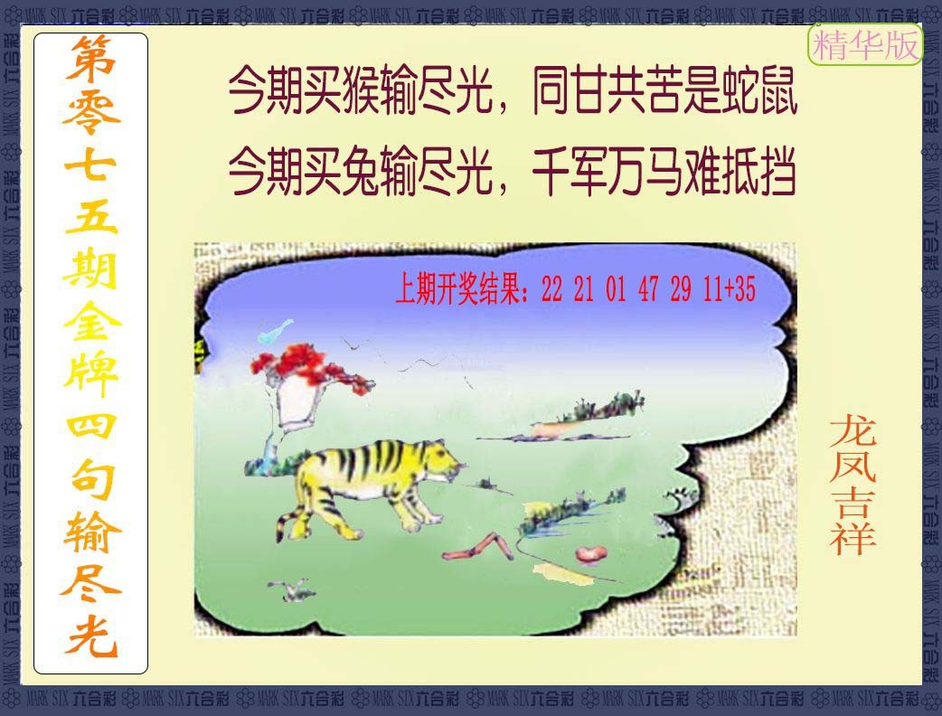 075期金牌四句输尽光[图]