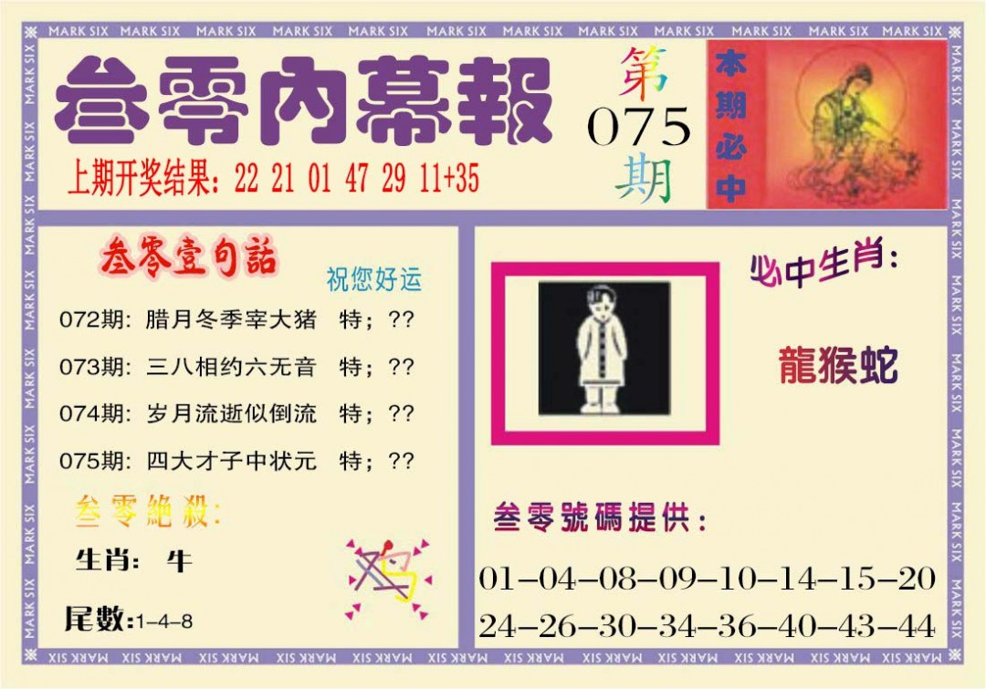 075期叁零内幕报[图]