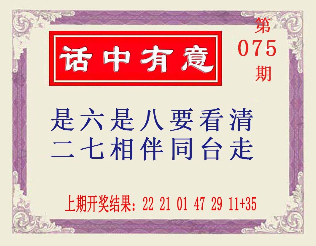 075期话中有意[图]