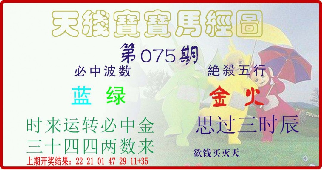 075期天线宝宝马经图[图]