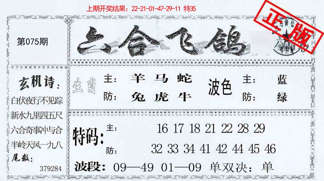 075期六合飞鸽[图]