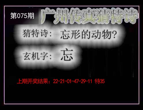 075期广州传真猜特诗[图]