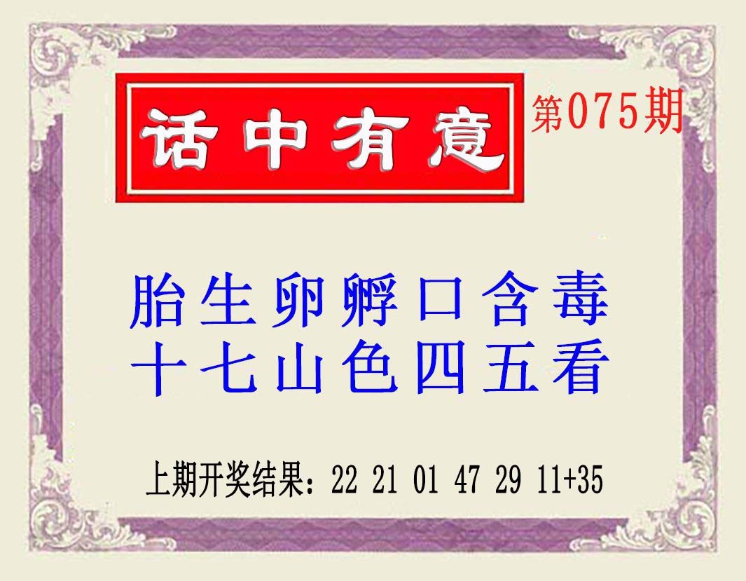 075期话中有意(另版)[图]