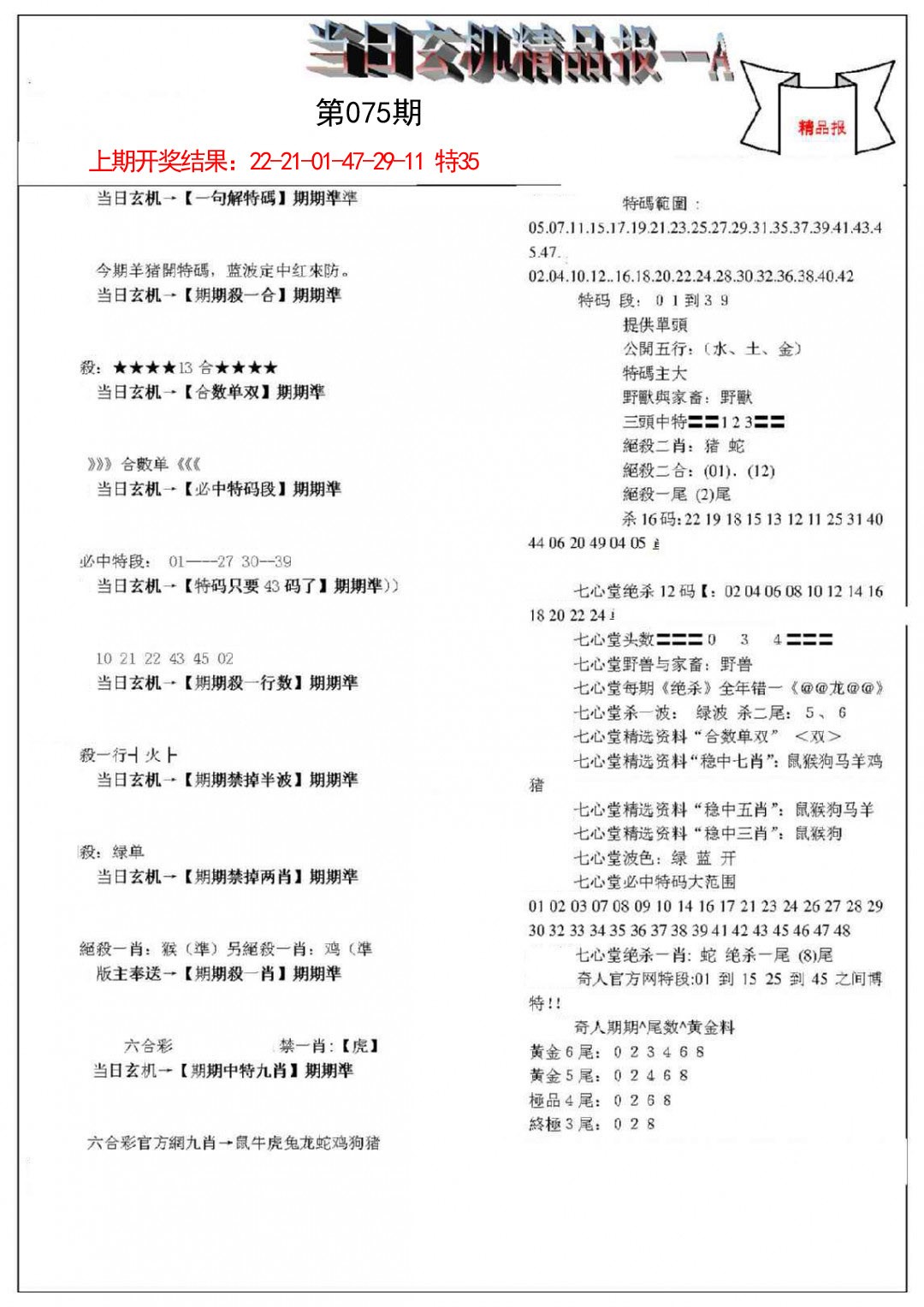 075期当日玄机精品报A[图]