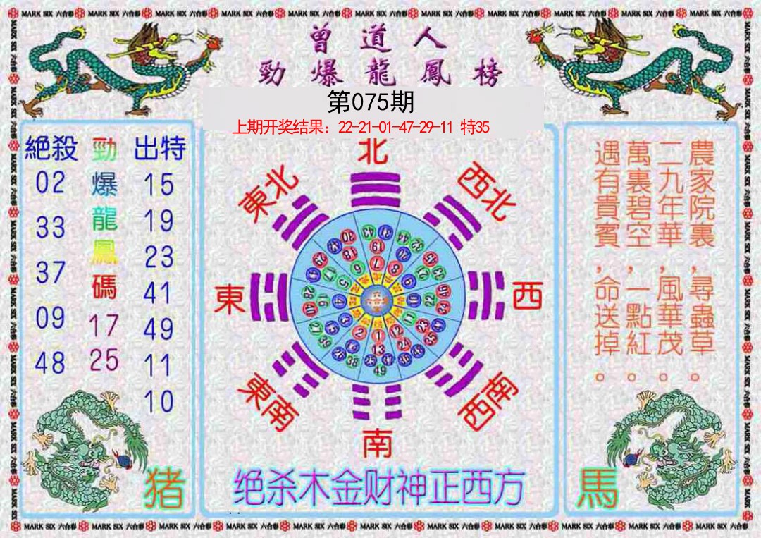 075期曾道人劲爆龙凤榜[图]
