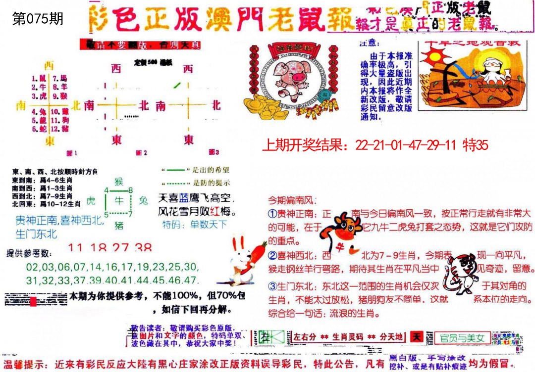 075期彩色正版澳门老鼠报[图]